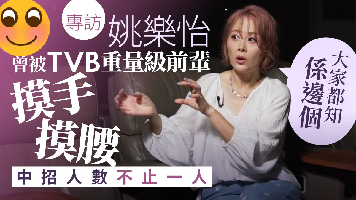 姚乐怡是香港影坛知名女星，曾参演多部经典剧集和电影。在TVB期间，遭遇老前辈不当