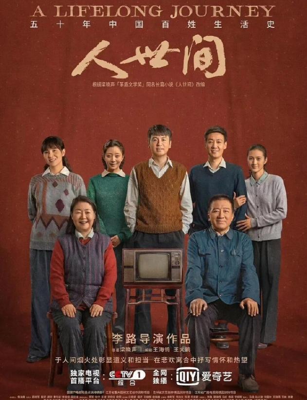 2022-2025播的最好的年代剧！《人世间》累计有效播放量破50亿，雷佳音三