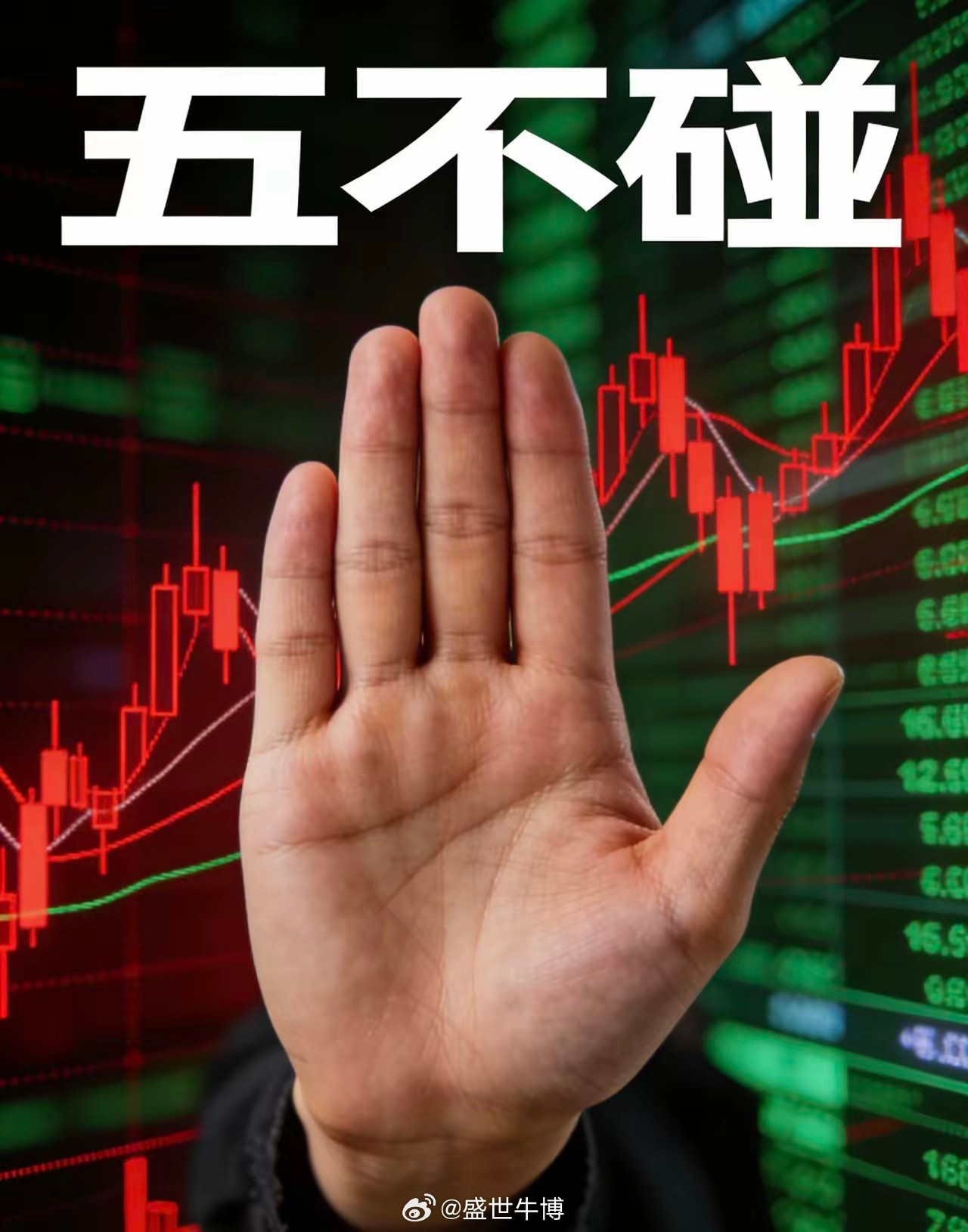 炒股“五不碰”原则：宁可错过，绝不做错在股市里，会买的是徒弟，会卖的是师傅，但懂