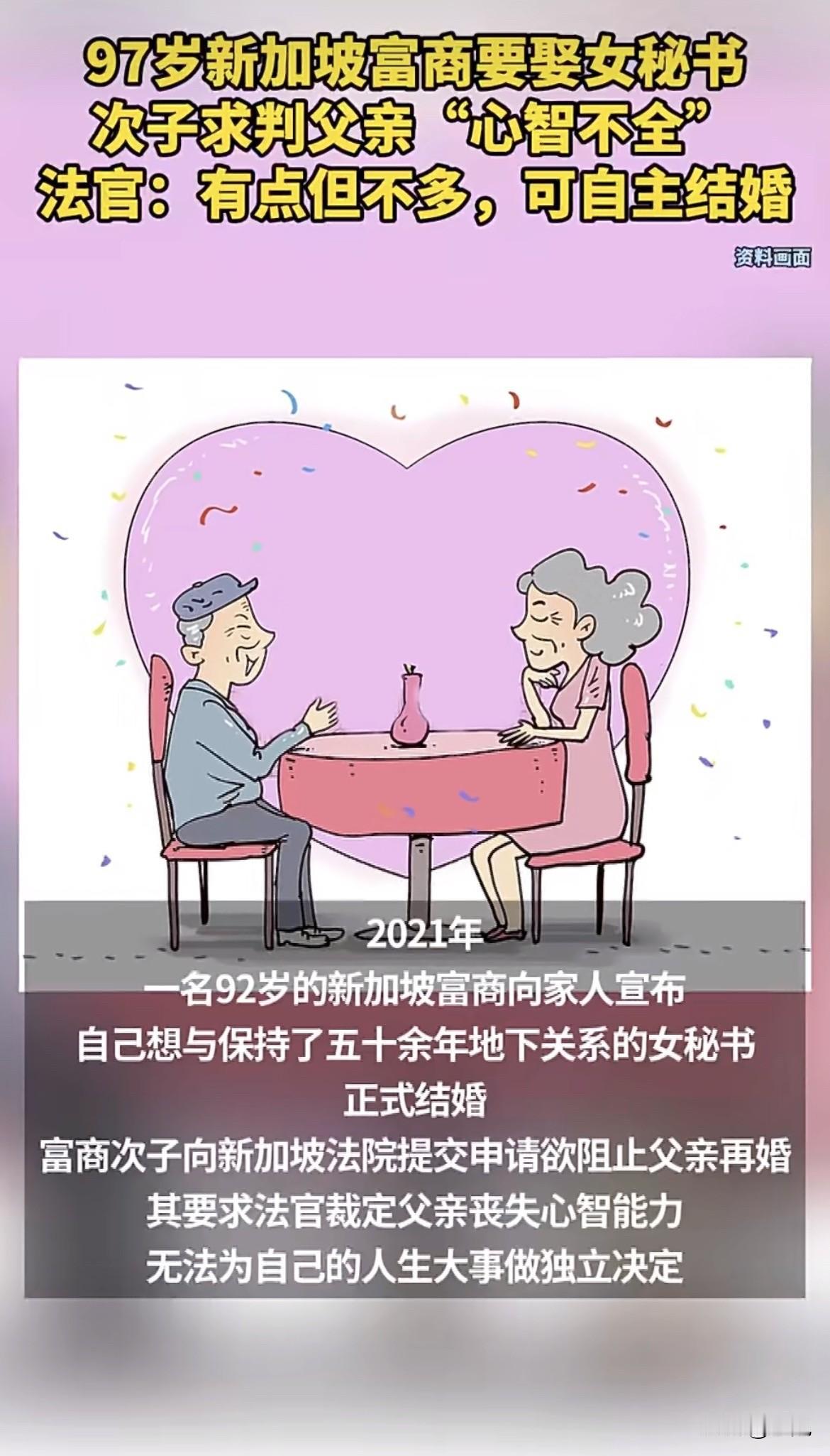 九十七岁还要结婚，儿子反手就把老爸告上法庭，说老头“老糊涂了”做不了主。这可不是
