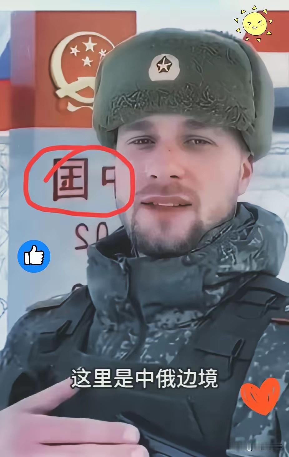 中日关系紧张之时，一位俄罗斯边防军人喊话中国，直言若中国打仗，边境兄弟上战场，他