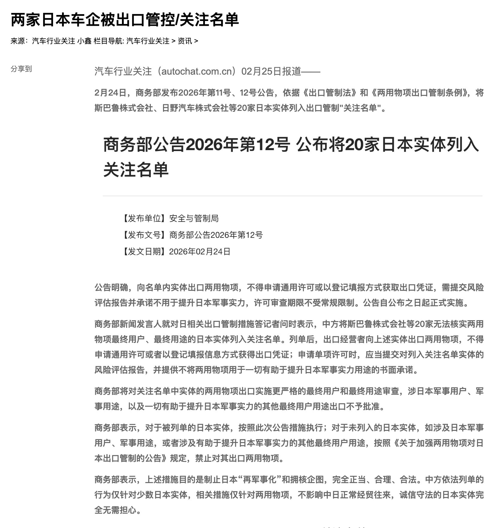 斯巴鲁、日野汽车被出口管控/关注名单