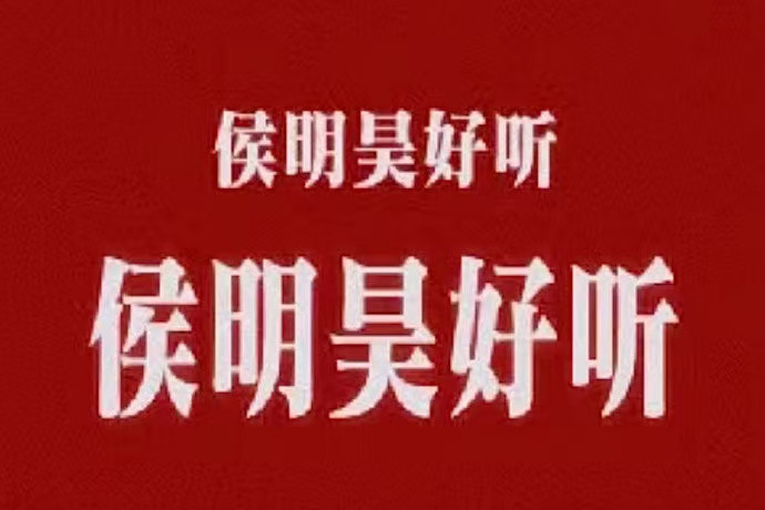 开麦问美团吃喝玩乐都安排不愧是歌声和长相都出众的侯明昊，成功率先晋级！立刻点开美