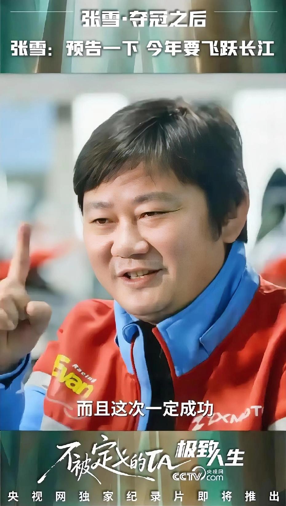 听到张雪要飞跃长江，我第一反应不是太疯了，而是他太累了……一个从湖南山沟里修