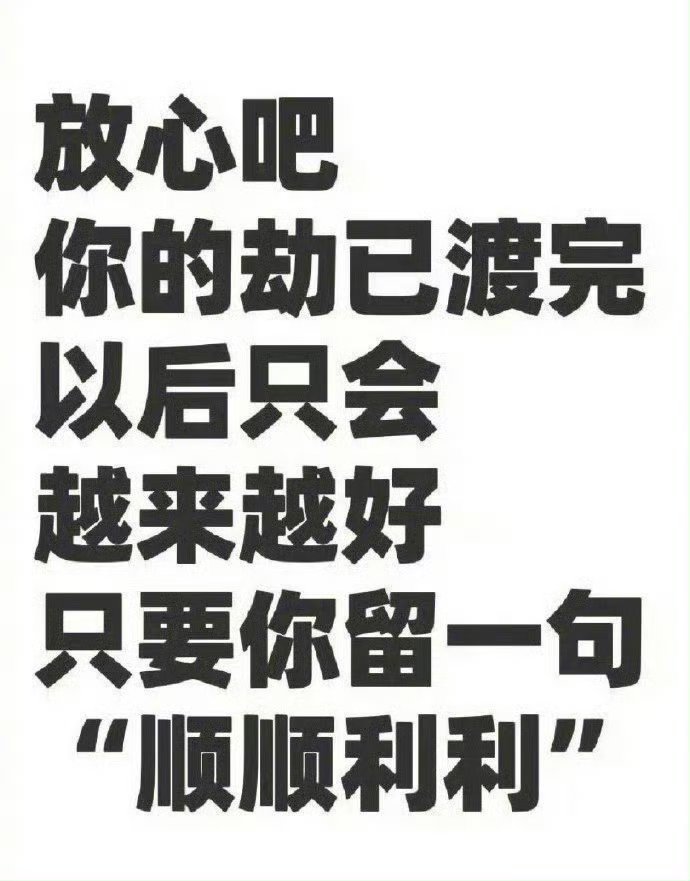 你的劫已渡完，福运即将来临，顺顺利利！