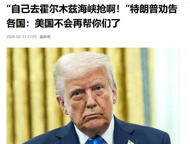 我觉得特朗普说得很有道理啊。关键是他是一点也不装，一点不掩饰美国是一个什么样的