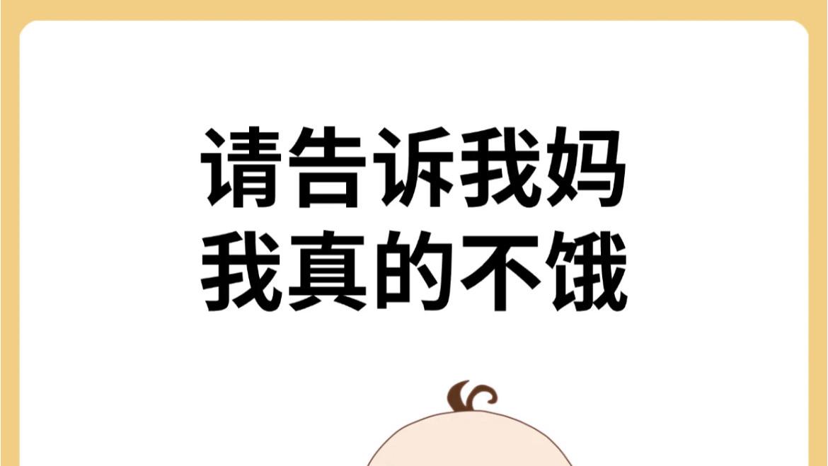 快码住! 宝宝饿饱信号要分清, 别过度喂养啦