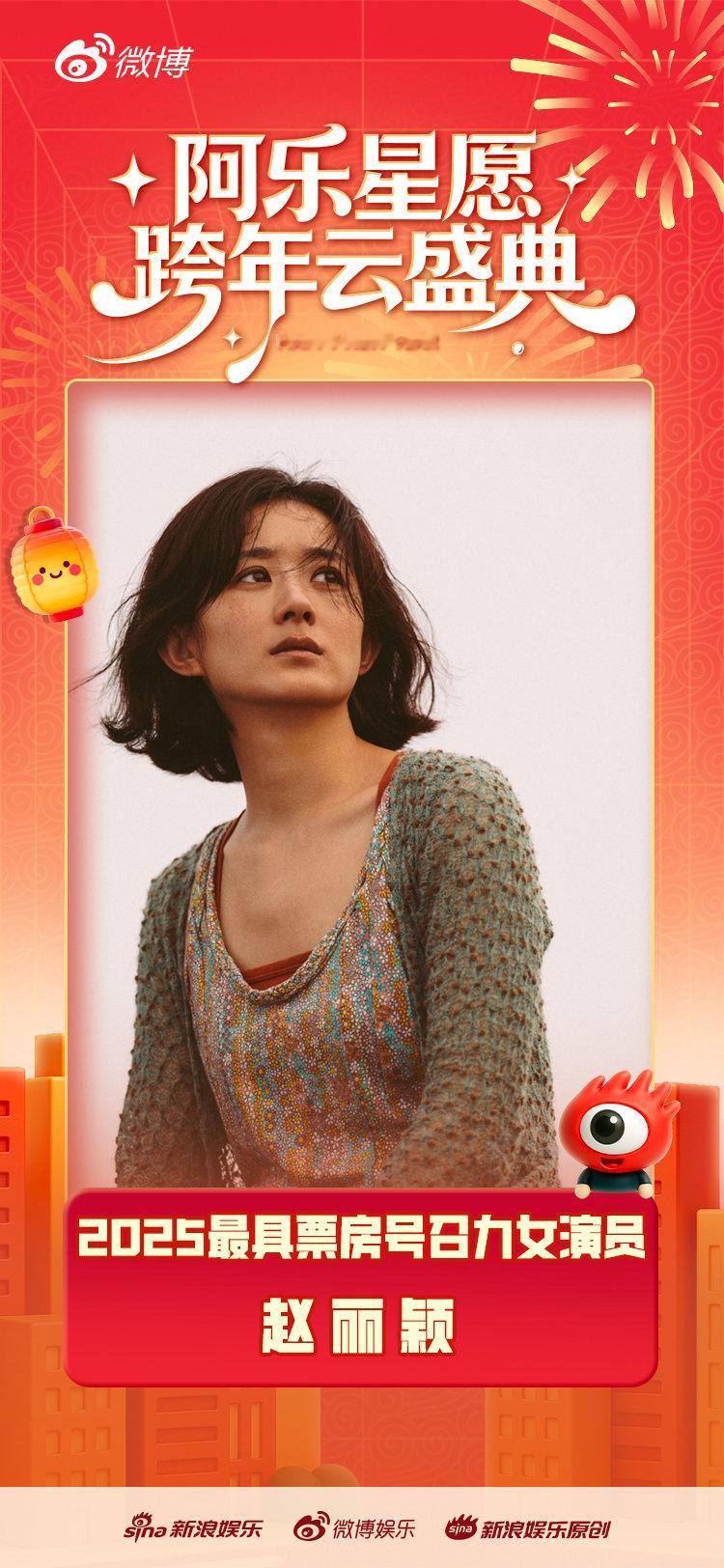 赵丽颖2025票房号召力女演员TOP赵丽颖2025最具票房号召力女演员恭喜赵丽