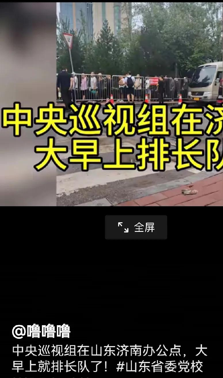 中央巡视组济南驻地排着长队，络绎不绝，这说明百姓确实有很多意见要反映。希望巡