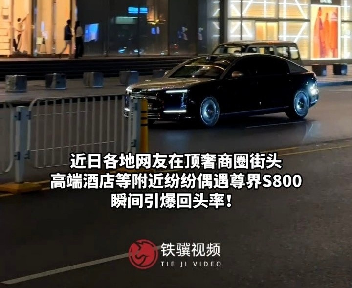 我有点怀疑啊，尊界S800这有点摆拍的嫌疑[捂脸哭]​​​