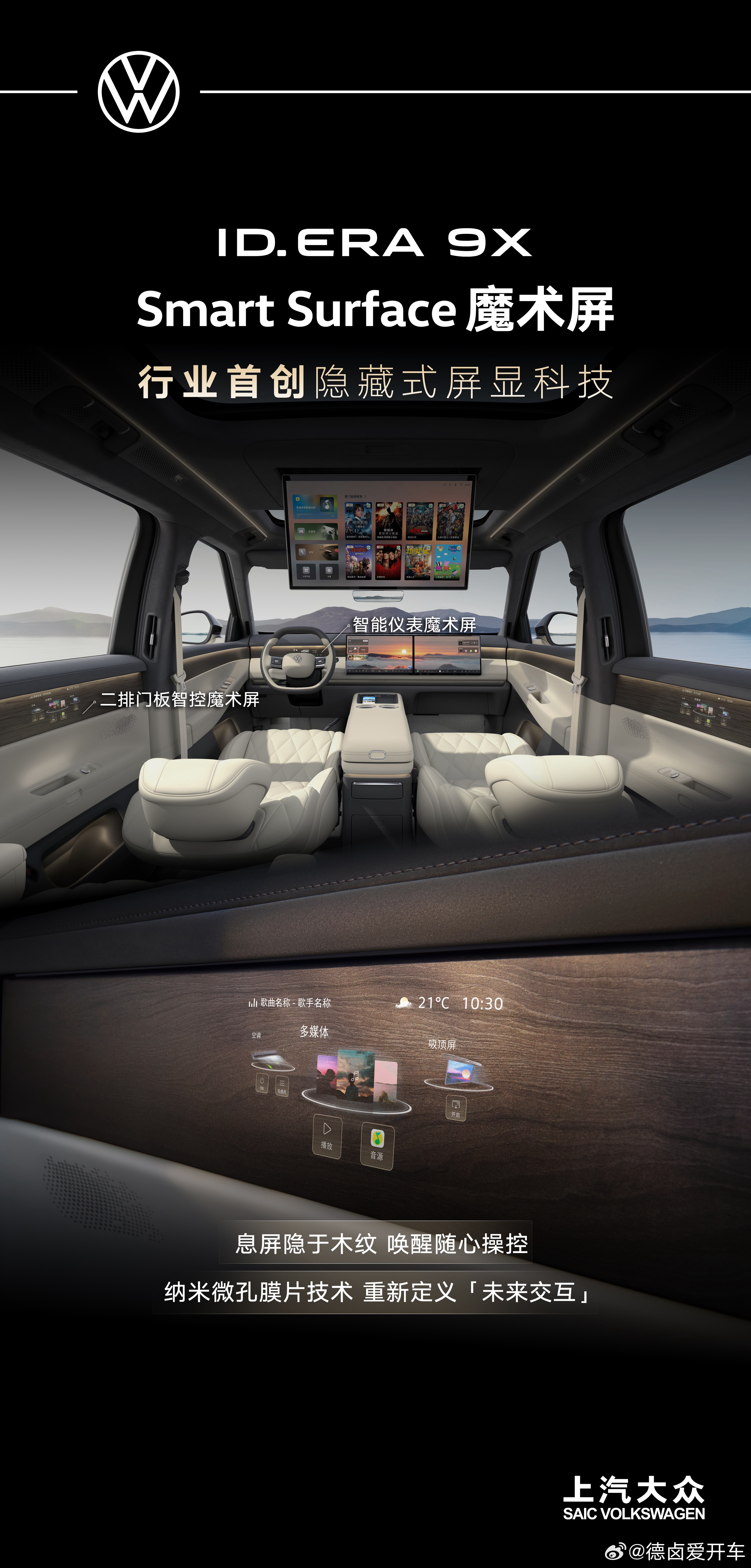 上汽大众ID.ERA9X的木纹屏方案有了正式名称，叫做「SmartSur
