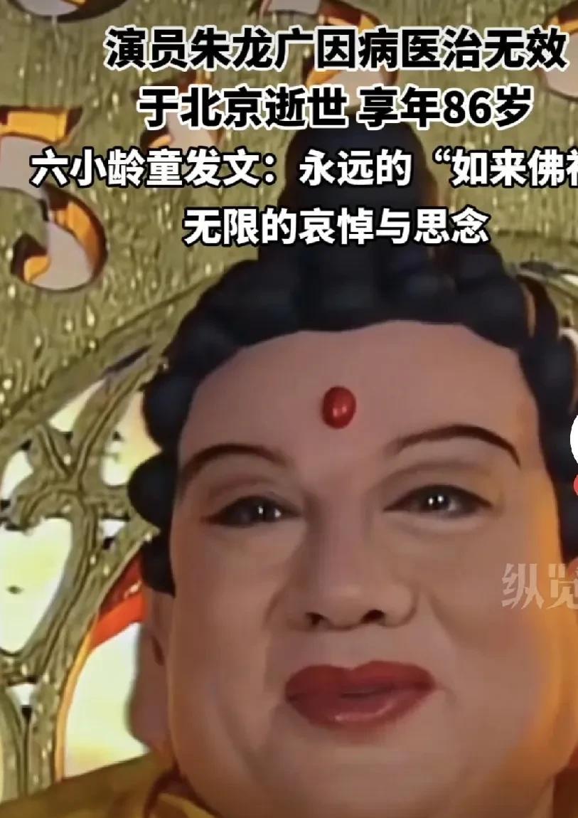 87版《西游记》如来佛祖扮演者朱龙广因病医治无效，于2025年8月2日在北京逝世