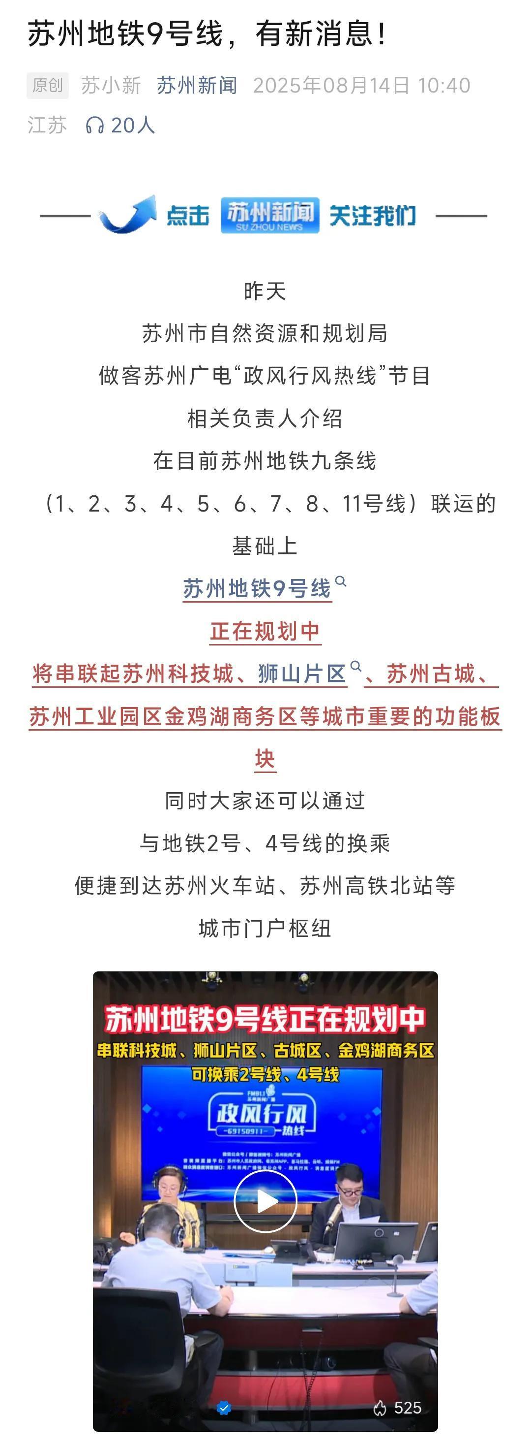 只要提前恭喜苏州。从昨天的新闻看苏州地铁9号线终于纳入到规划当中，如果真的能开工