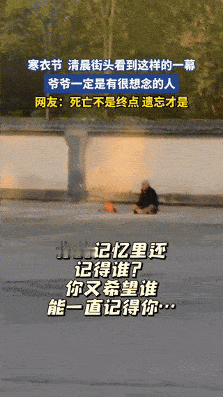 泪目了！陕西，一路人拍到寒衣节一位大爷清晨坐在路边烧纸的一幕！一边抹眼泪一边哭！