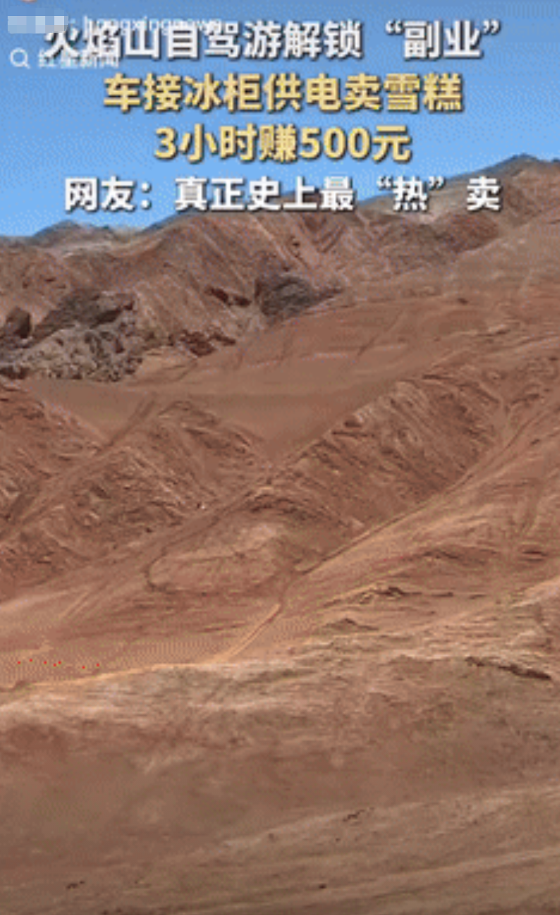 “强的可怕！”一男子自驾游到新疆火焰山玩耍时，觉得开销大，灵机一动，决定卖雪糕，