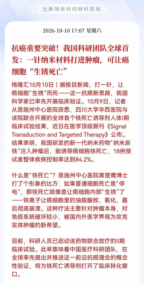 利好！重大利好消息！创新药板块周一估计要疯狂了！抗癌重要突破！我国科研团队全球首