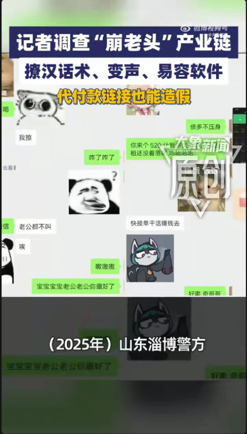 记者卧底500人群聊揭秘崩老头内幕视频里说，2025年山东淄博的警方抓捕了一个
