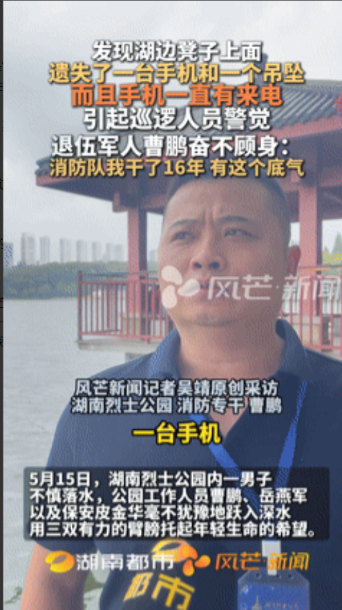 “这个男人火到人民日报了！”长沙湖边，退伍军人曹鹏看见长椅上孤零零的手机和项链，