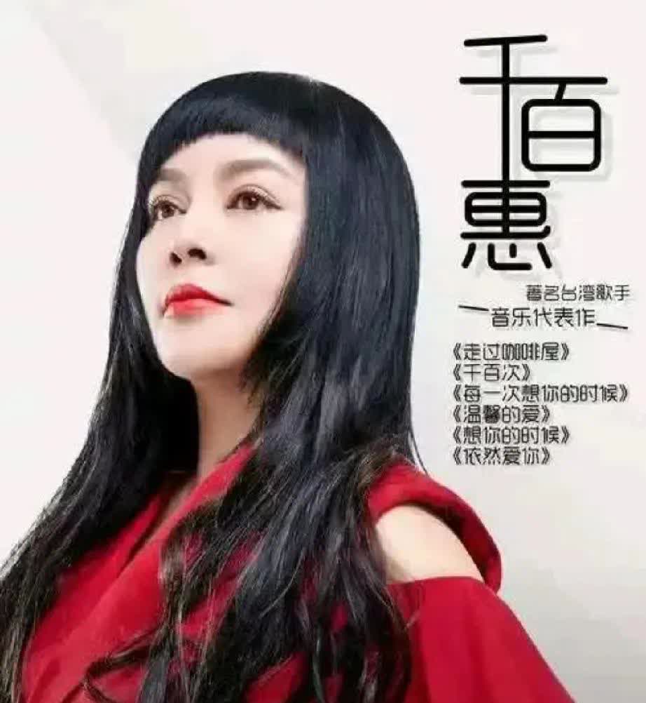 听说台湾歌手千百惠病逝在北京，不少网友一脸懵——她怎么会在内地走完最后一程？其实