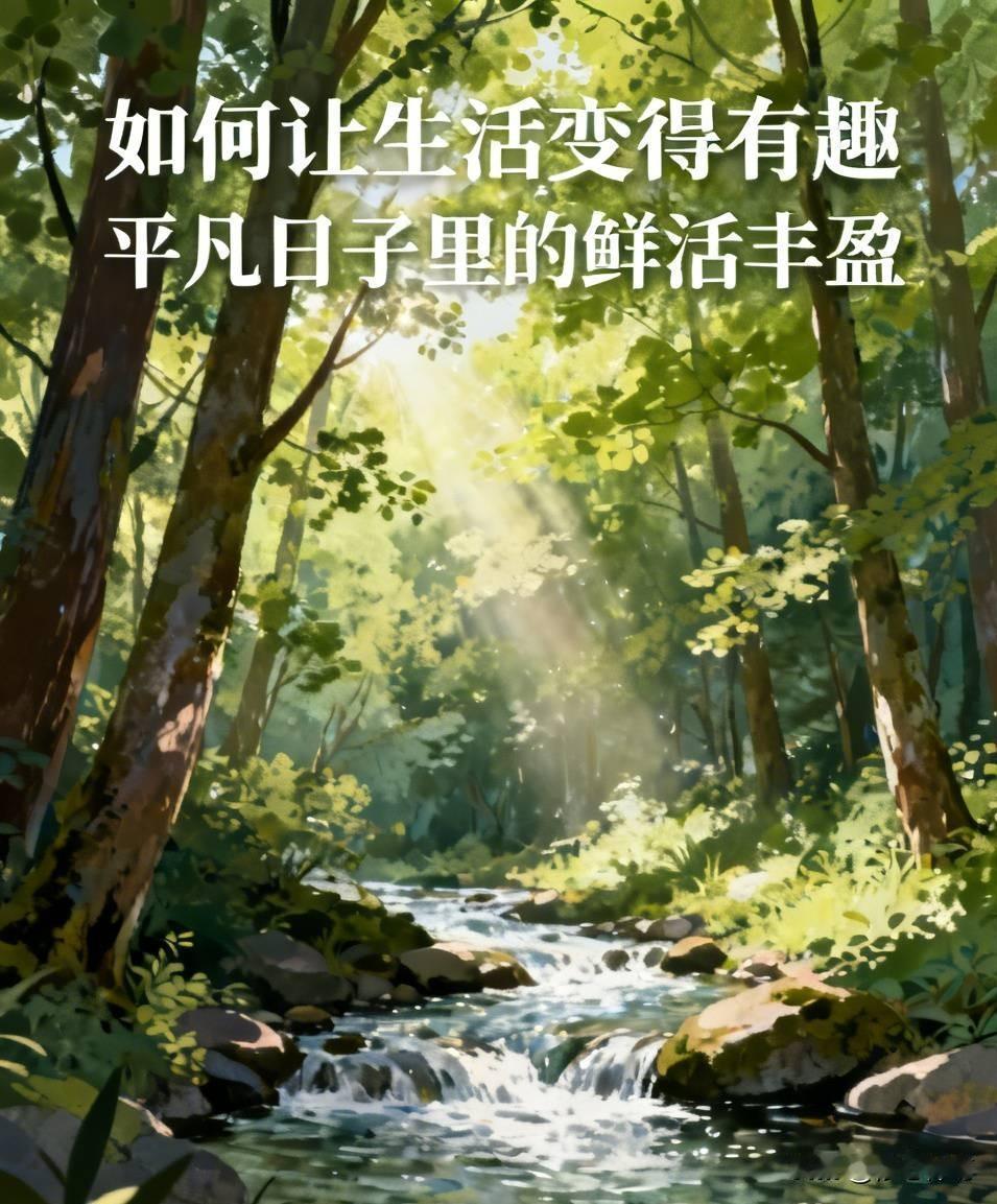 如何让生活变得有趣日复一日朝起暮落，很多人都有过这样的疑惑：为什么物质条件越
