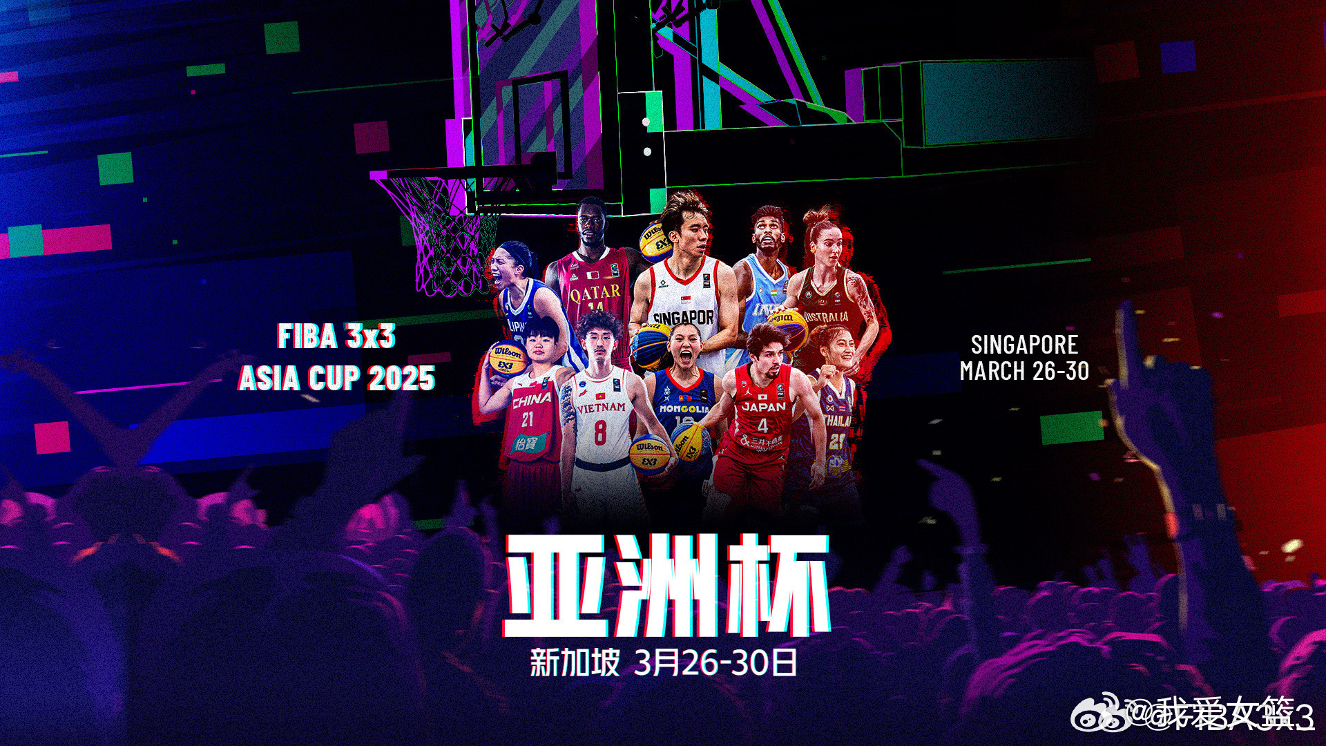 【2025FIBA3x3亚洲杯今日开战！】3月26日至30日，24支女篮球队将
