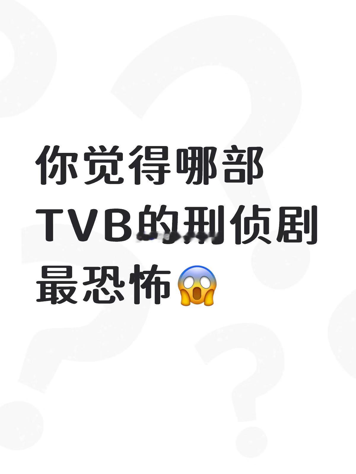 你觉得哪部TVB刑侦剧最恐怖～😱😱