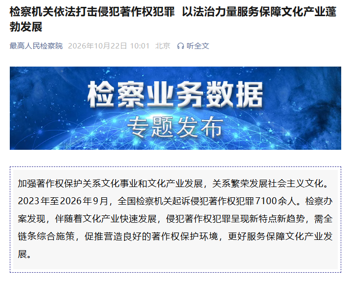 最高检: 侵犯著作权犯罪更趋产业化、链条化、跨境化