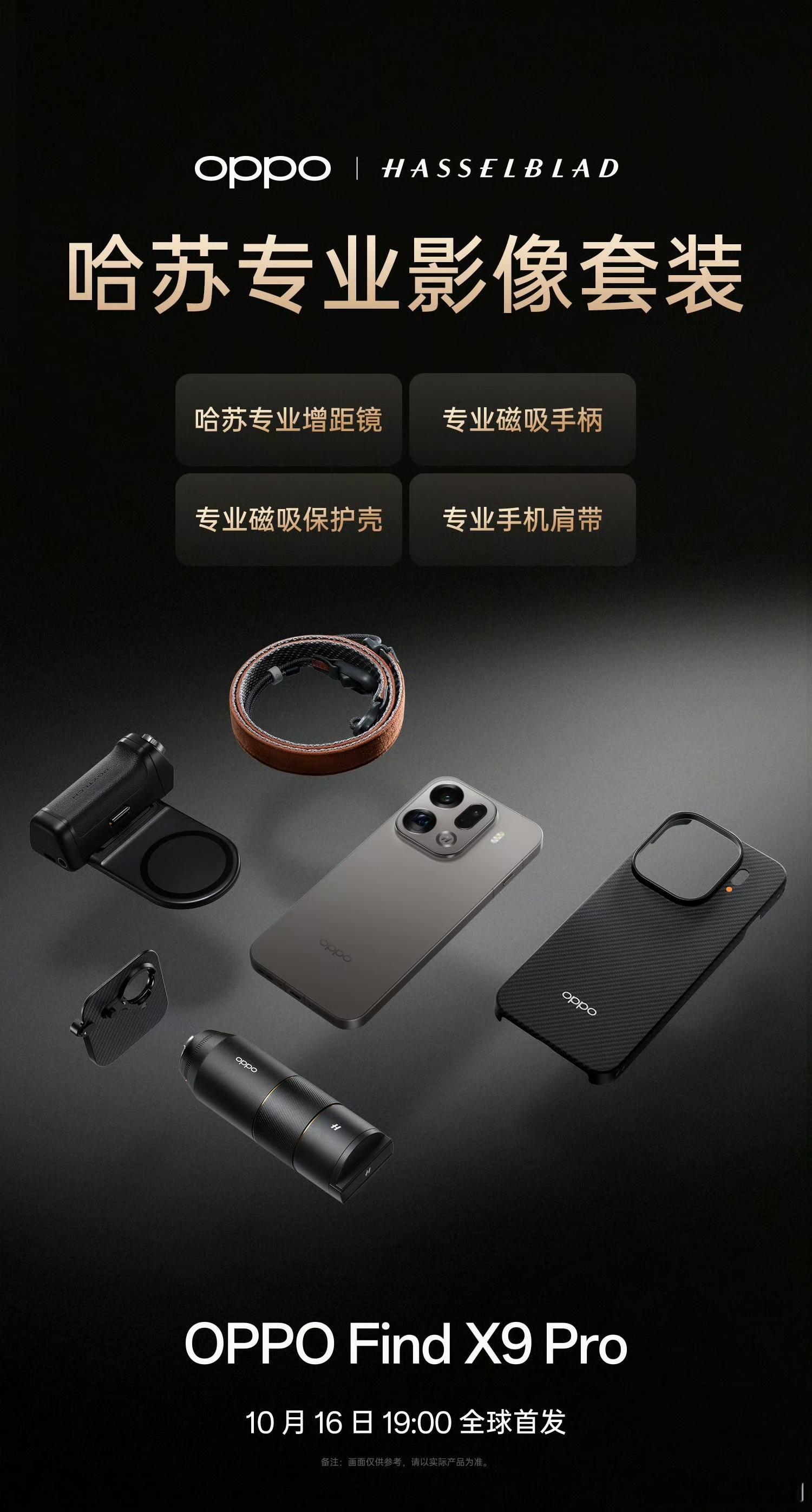 厉害了！OPPO正式官宣，FindX9系列将全球首发哈苏专业影像套装，打造