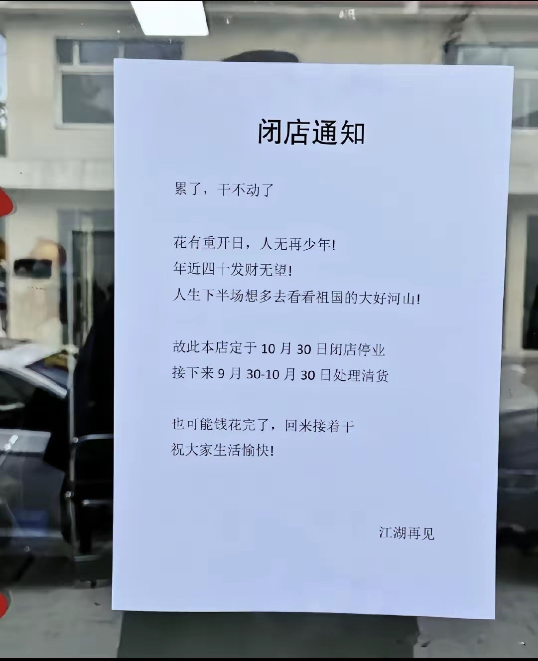 好家伙，又有一家关门了​​​