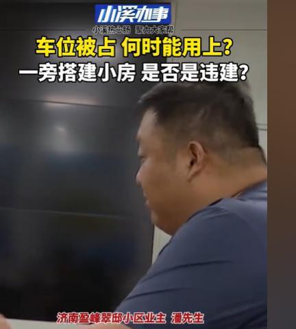 山东济南，女子花了3万元，买了车位里面的一块地，建了个小房子，她跟卖车位的人说，