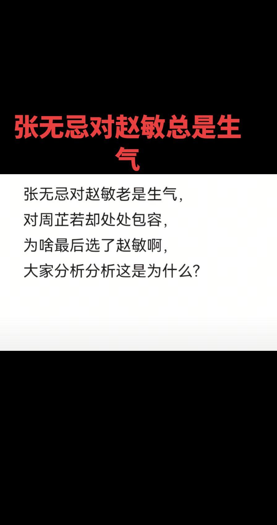 为什么张无忌最后选择了赵敏