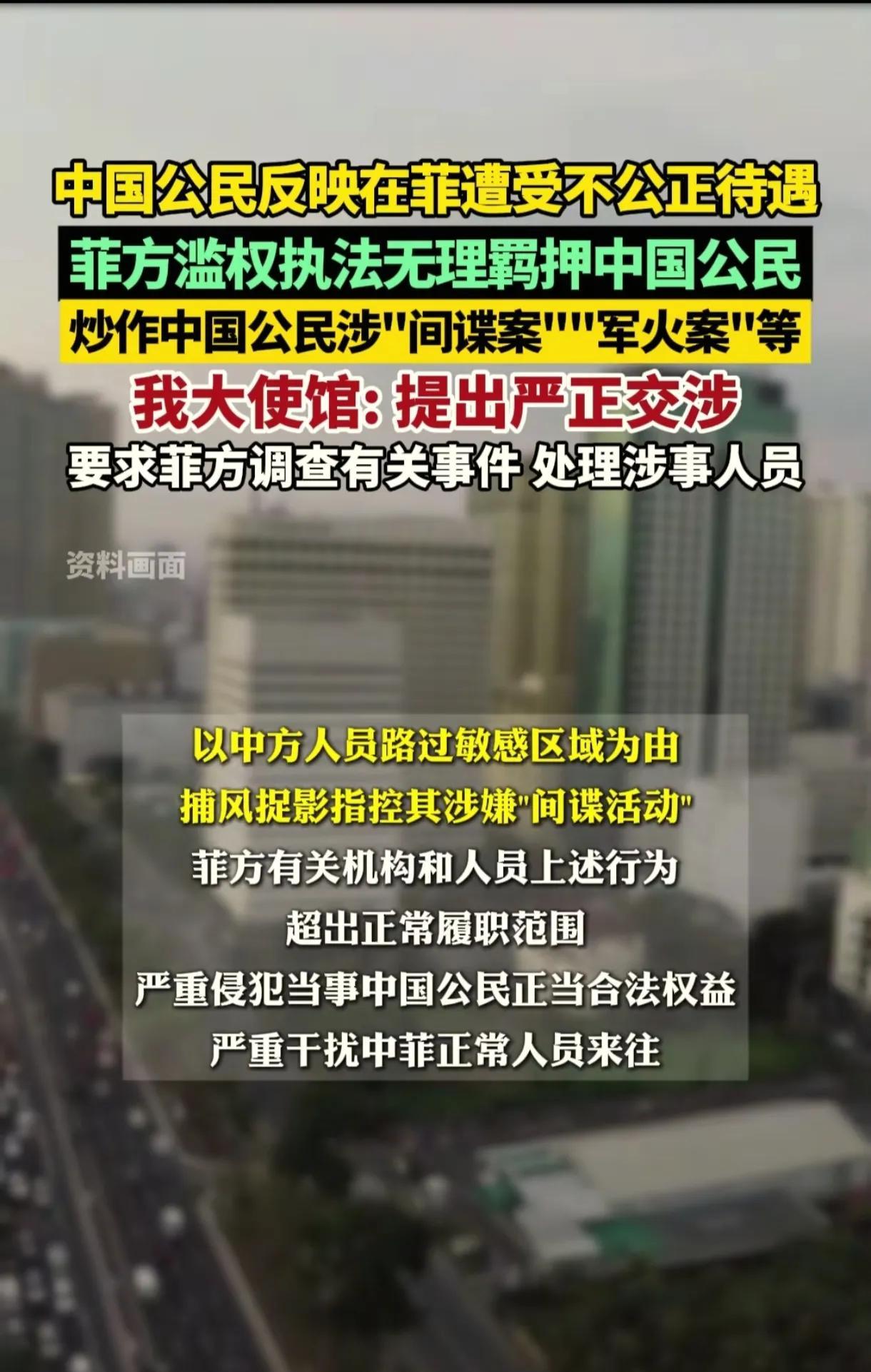 大使馆向菲律宾提出严正交涉对菲律宾工作人员粗糙无理刁难中国同胞等不公正待遇表达了