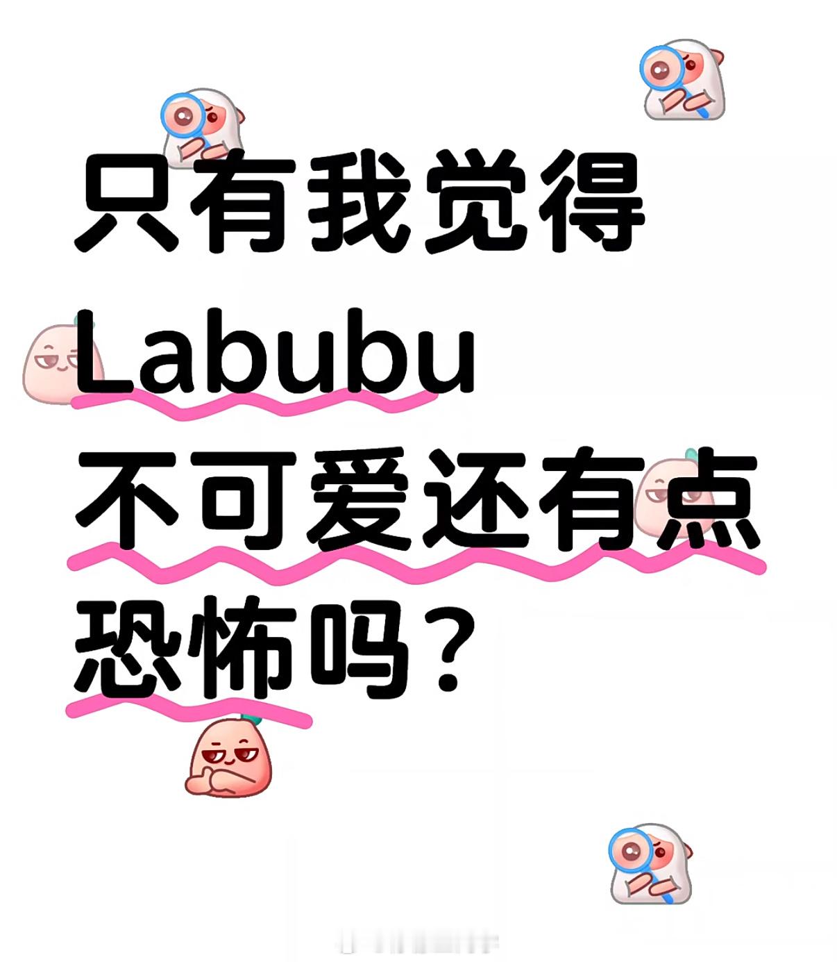 怎么越丑的东西越火Labubu何止是丑，甚至有点恐怖，还要饥饿营销，结果这么多人