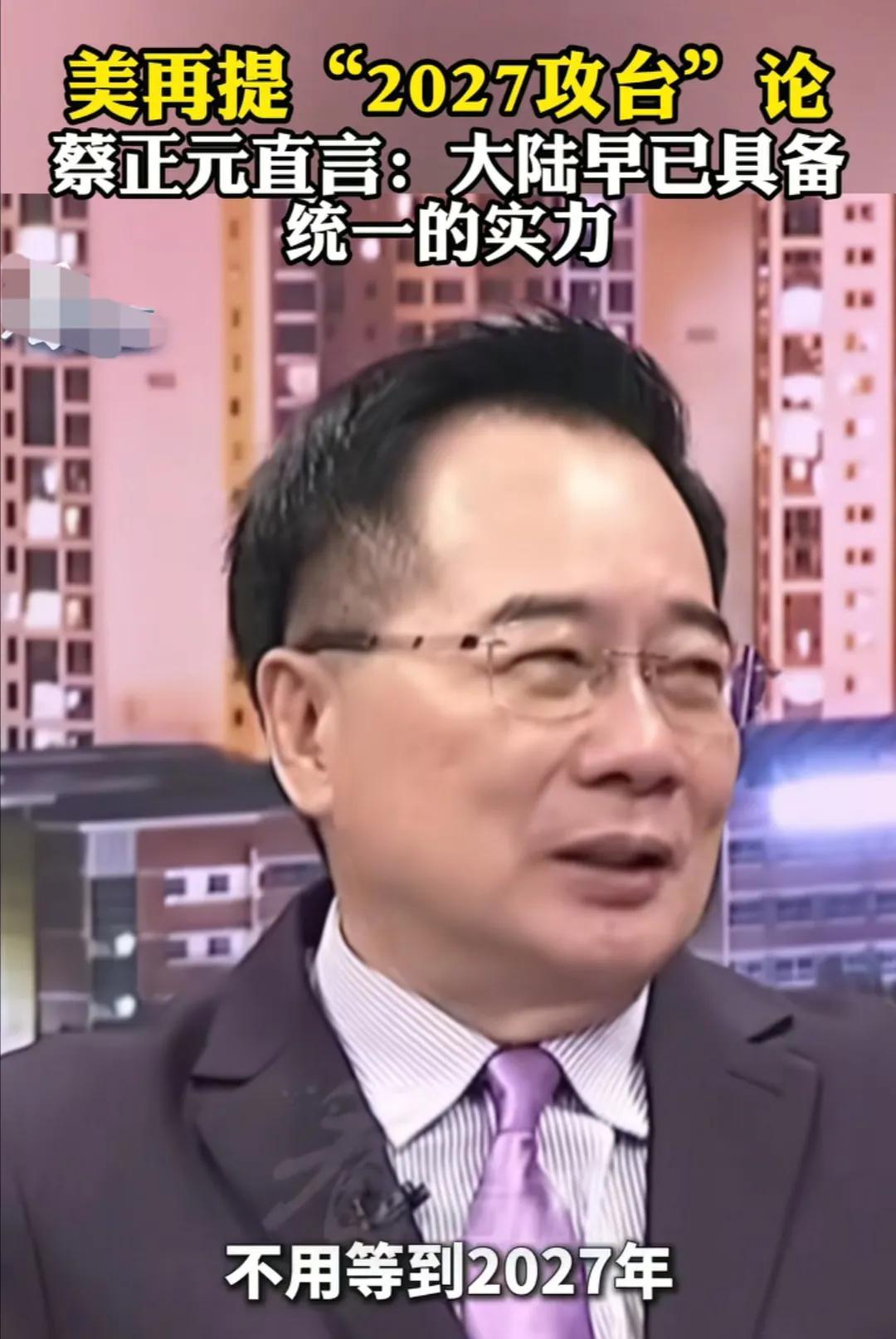 台湾省时事评论员蔡正元看到美国再提所谓“2027攻台”论，蔡正元驳斥到：以今天大