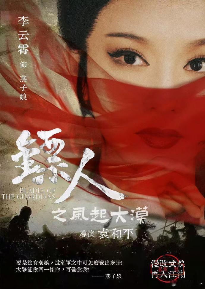 镖人这是要定档了吗？之前看陈丽君、李云霄粉丝自制海报好有感觉啊！期待电影镖人官