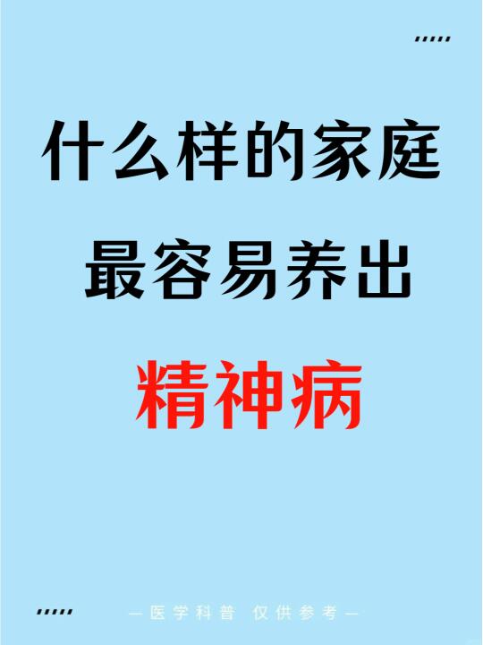 什么样的家庭最容易养出精神病？ ﻿青少年抑郁症﻿ ﻿中医﻿ ﻿抑郁焦虑...