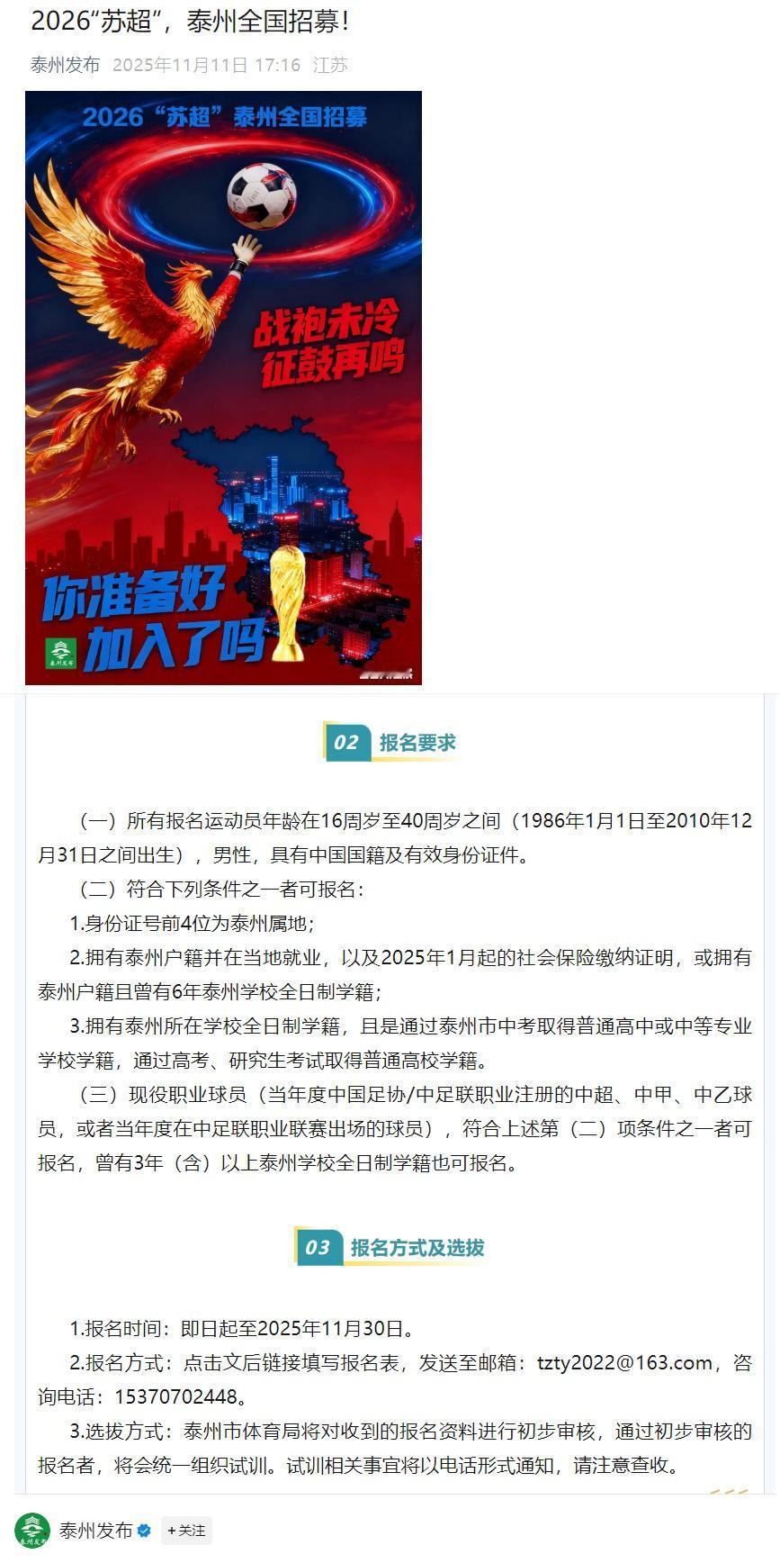 今天泰州也官方发布了2026苏超的全国招募公告，召集全国符合条件的球员备战明年苏