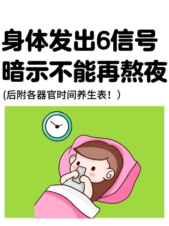 身体发出6信号，提示你不能再熬夜了!😱