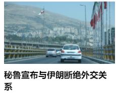 秘鲁突然与伊朗断绝关系，我查了一下，秘鲁给出了表面理由是：1）霍尔木兹