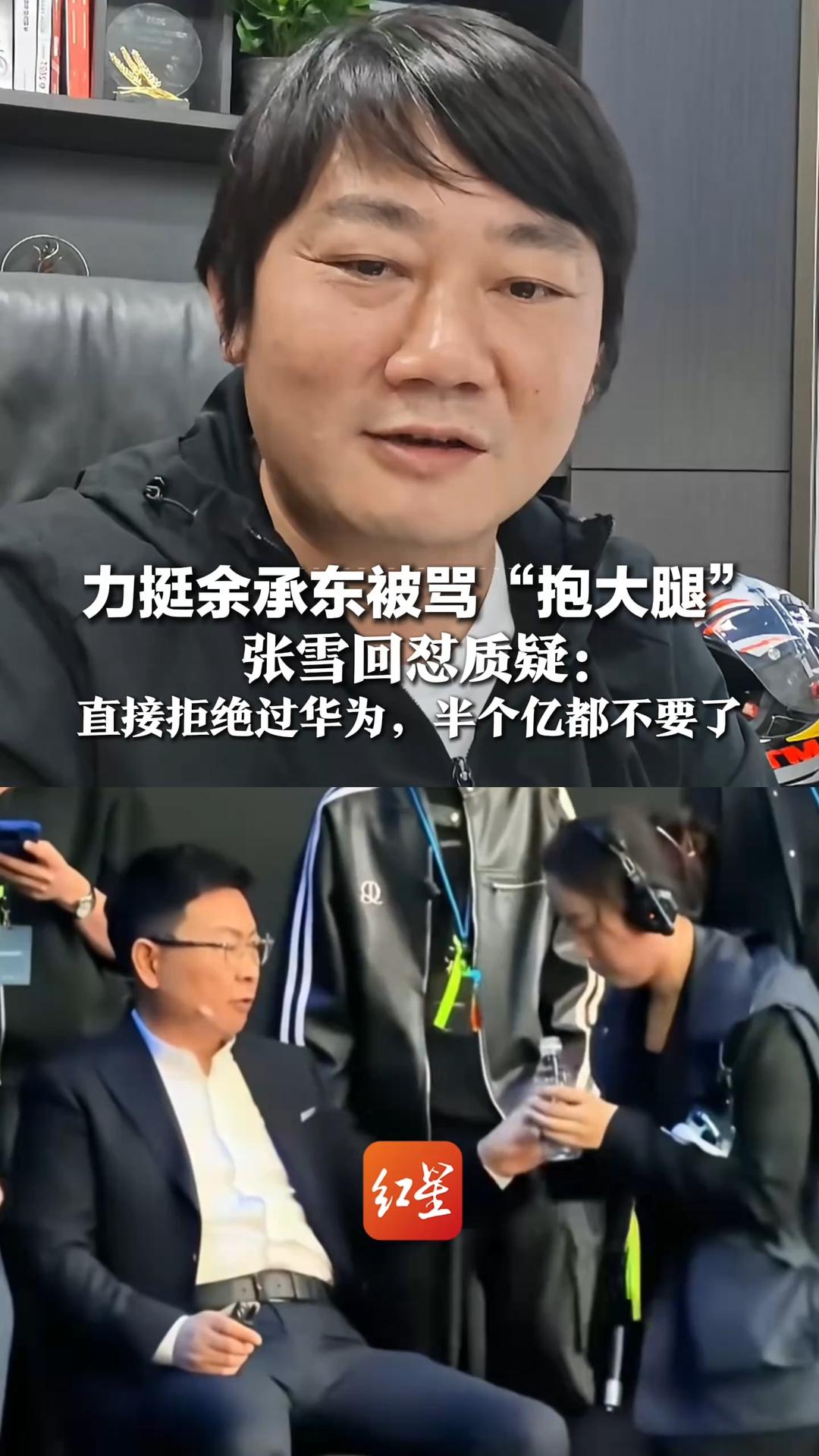 力挺余承东被骂“抱大腿”，张雪回怼质疑：直接拒绝过华为，半个亿都不要了， “我需要抱大腿吗？”