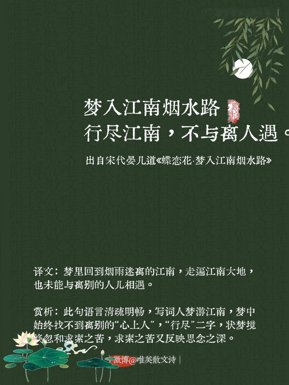 “梦入江南烟水路，行尽江南，不与离人遇。”--宋代晏几道​​​