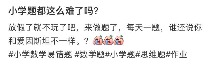 小学题都这么难了吗？​[惊恐]​​​