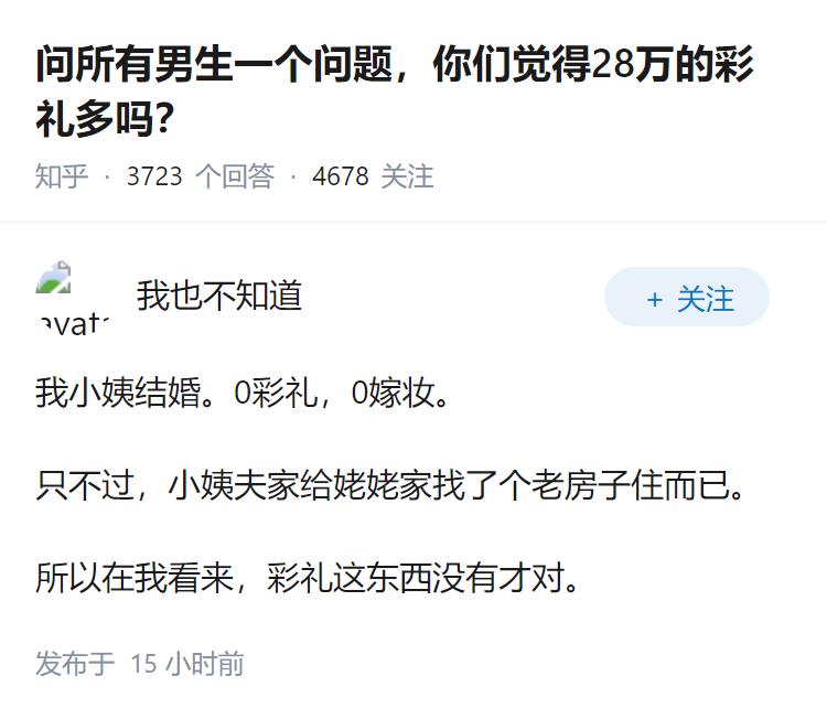 问所有男生一个问题，你们觉得28万的彩礼多吗？