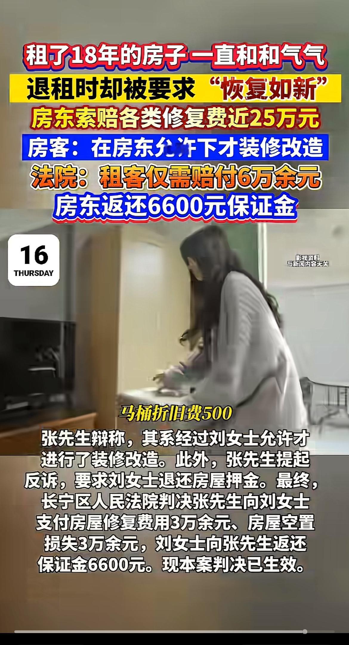 租了18年的房子，前前后后十几年相处都客客气气，退租时突然被房东拿“恢复如新”的