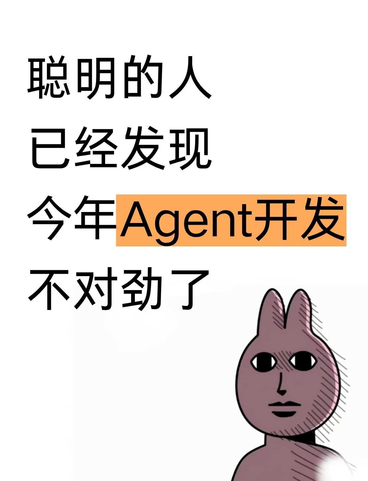 聪明的人已经发现，今年Agent开发不对劲了今年还在做Agent开发的人，应该