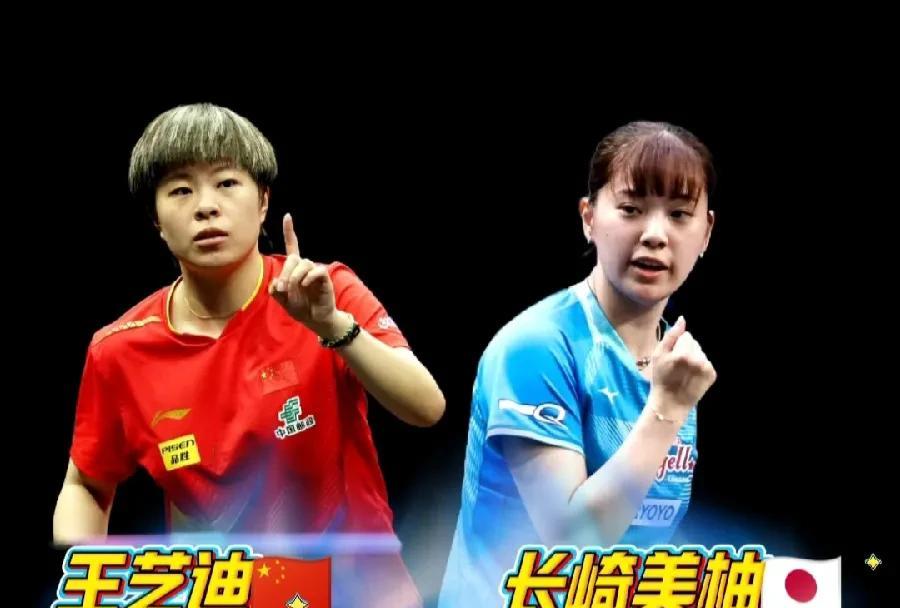 是时候灭一灭长崎美柚的气势了！WTT美国大满贯赛女单正赛首轮，王艺迪要对阵日本