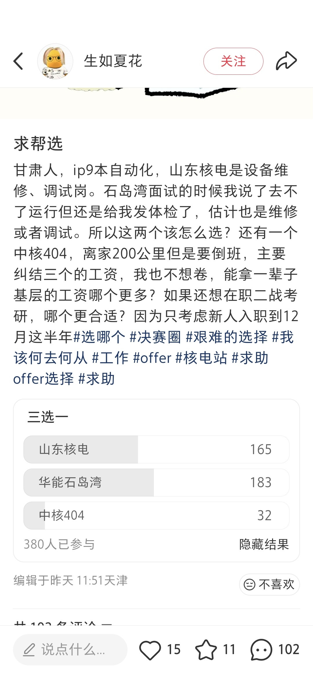 一位网友问：国电投山东核电，华能石岛湾，中核404，选哪个？看了下评论，谁说的对