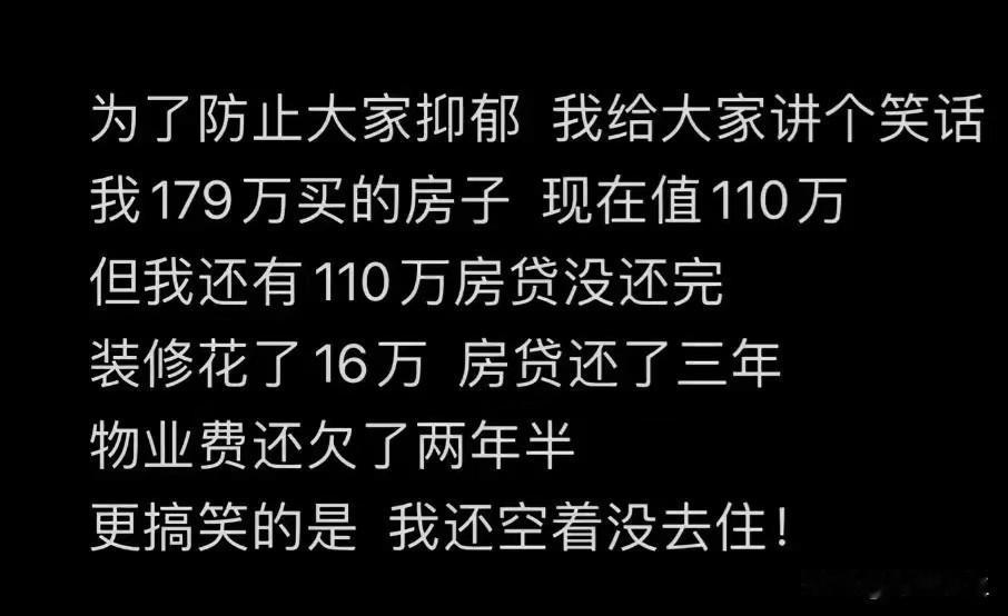 一位网友分享：为了防止大家抑郁，我给大家讲个笑话。我179万买的房子，现在只