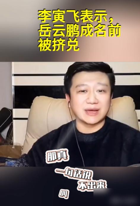 德云一哥岳云鹏，成名前竟然在后台被栾云平、李菁当众“活活挤兑”！当年小岳岳