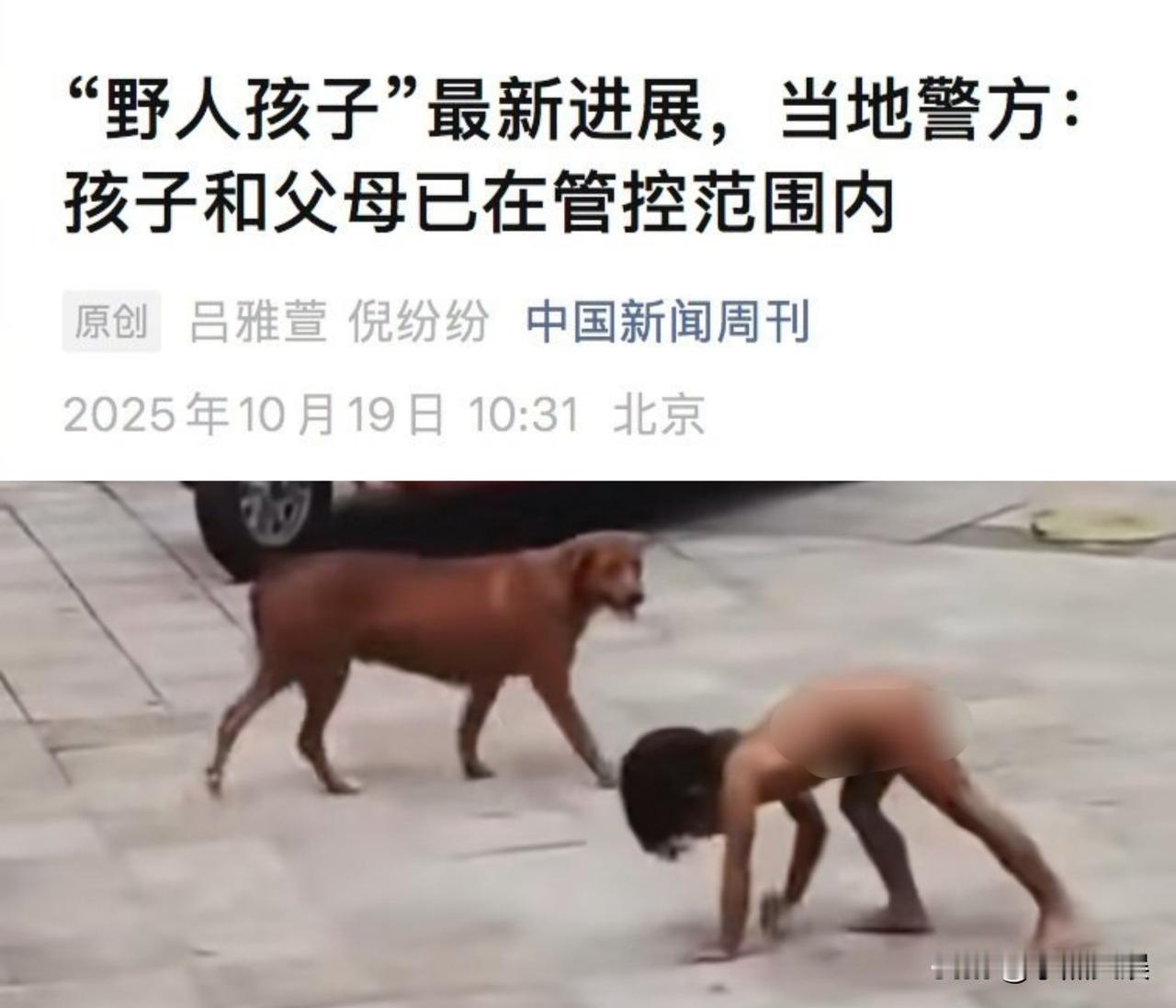 野人小孩父母一家已经在管控之中，公安机关已经在对其是否涉嫌违法犯罪展开调查。